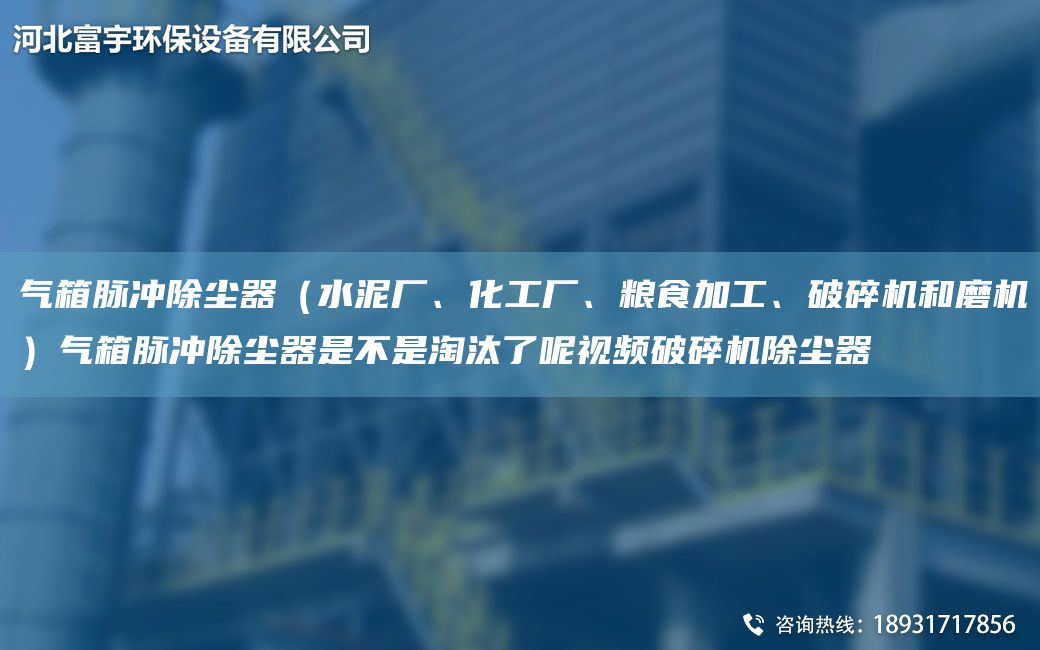 气箱脉冲除尘器（水泥厂、化工厂、粮食加工、破碎机和磨机）气箱脉冲除尘器是不是淘汰了呢视频破碎机除尘器