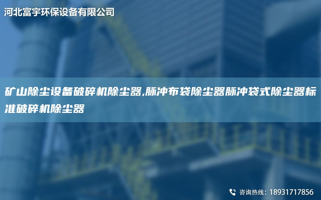矿山除尘设备破碎机除尘器,脉冲布袋除尘器脉冲袋式除尘器标准破碎机除尘器