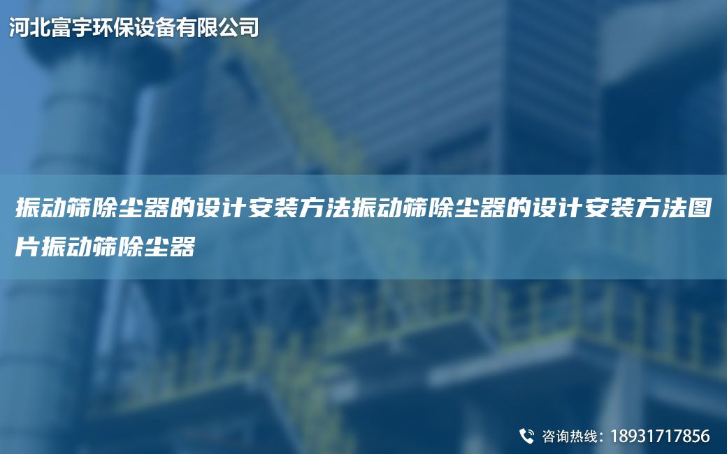 振动筛除尘器的设计安装方法振动筛除尘器的设计安装方法图片振动筛除尘器