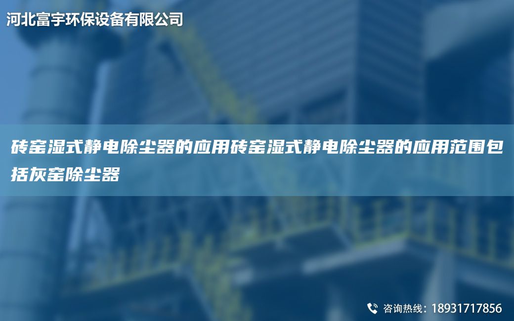 砖窑湿式静电除尘器的应用砖窑湿式静电除尘器的应用范围包括灰窑除尘器