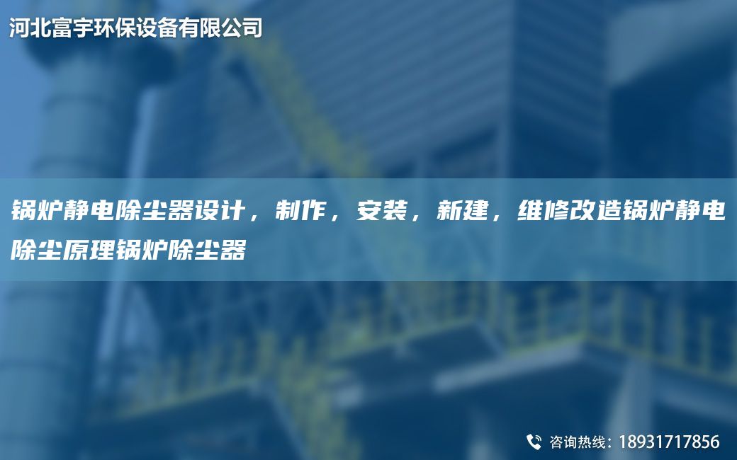 锅炉静电除尘器设计，制作，安装，新建，维修改造锅炉静电除尘原理锅炉除尘器