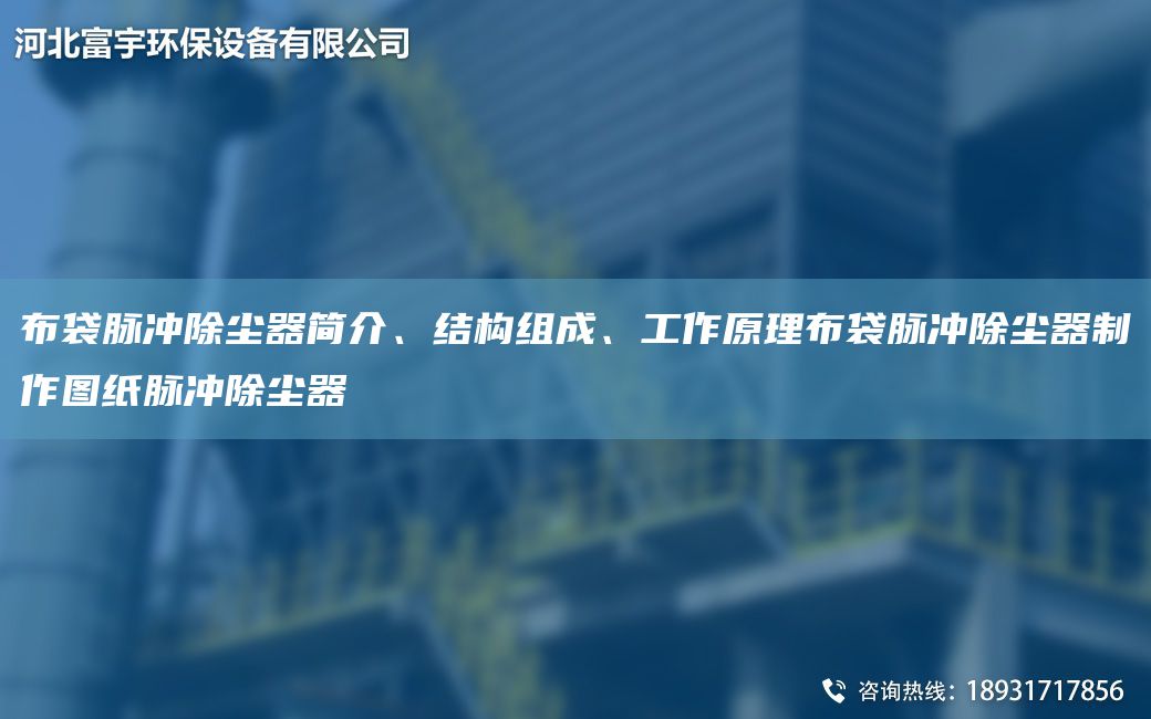 布袋脉冲除尘器简介、结构组成、工作原理布袋脉冲除尘器制作图纸脉冲除尘器