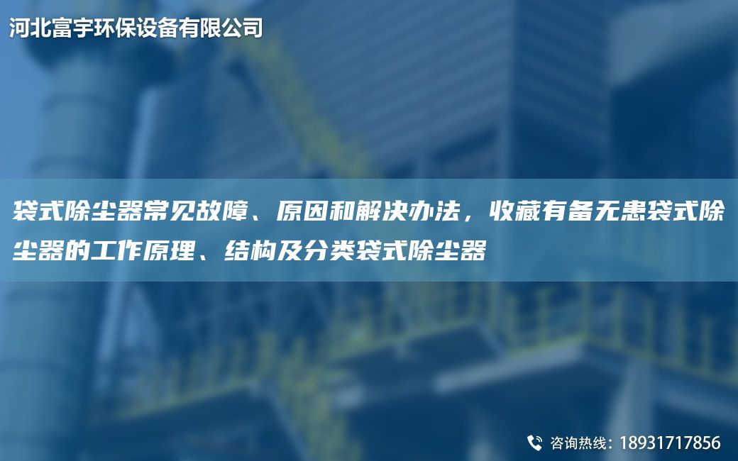 袋式除尘器常见故障、原因和解决办法，收藏有备无患袋式除尘器的工作原理、结构及分类袋式除尘器