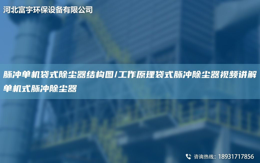 脉冲单机袋式除尘器结构图/工作原理袋式脉冲除尘器视频讲解单机式脉冲除尘器