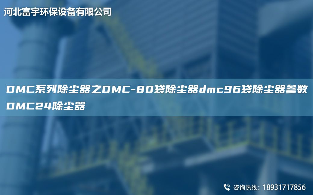 DMC系列除尘器之DMC-80袋除尘器dmc96袋除尘器参数DMC24除尘器