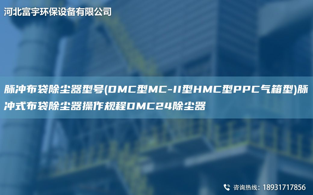 脉冲布袋除尘器型号(DMC型MC-II型HMC型PPC气箱型)脉冲式布袋除尘器操作规程DMC24除尘器