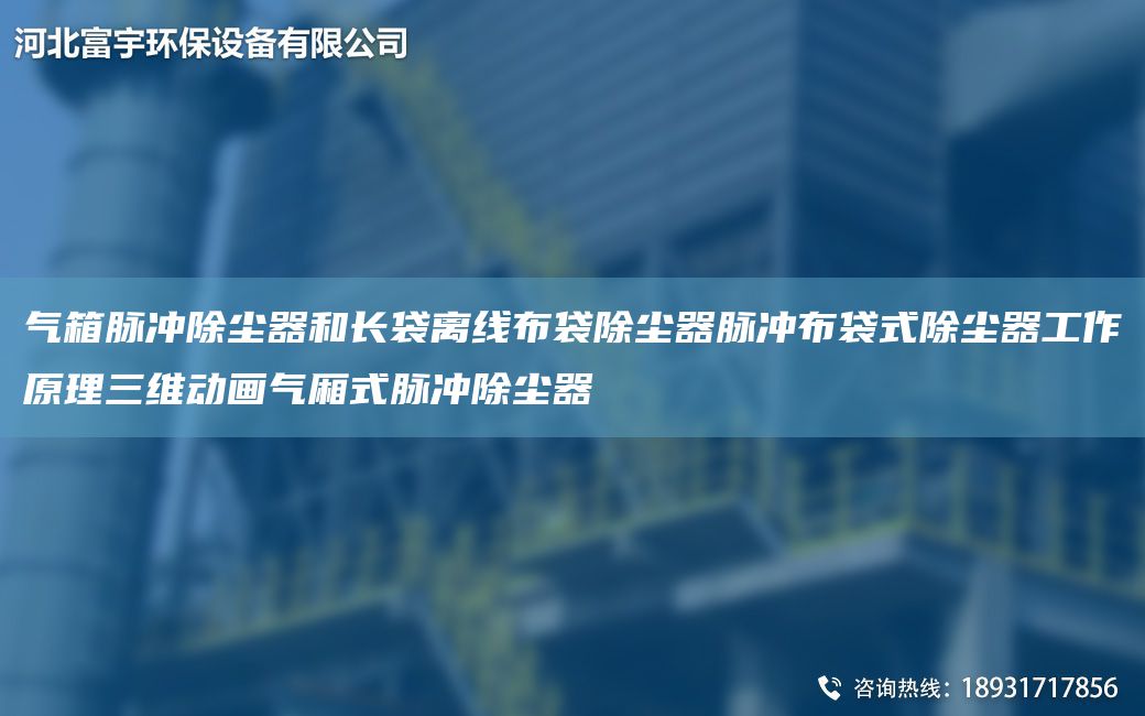 气箱脉冲除尘器和长袋离线布袋除尘器脉冲布袋式除尘器工作原理三维动画气厢式脉冲除尘器