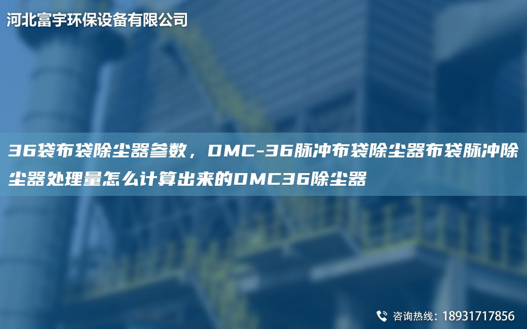 36袋布袋除尘器参数，DMC-36脉冲布袋除尘器布袋脉冲除尘器处理量怎么计算出来的DMC36除尘器