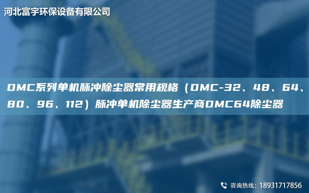 DMC系列单机脉冲除尘器常用规格（DMC-32、48、64、80、96、112）脉冲单机除尘器生产商DMC64除尘器