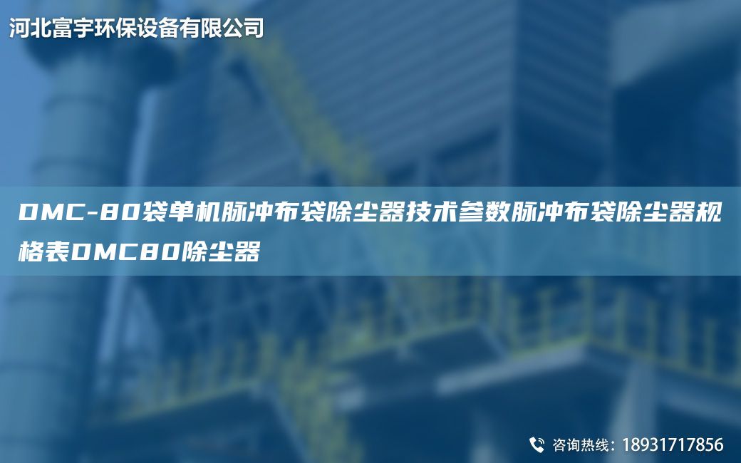 DMC-80袋单机脉冲布袋除尘器技术参数脉冲布袋除尘器规格表DMC80除尘器
