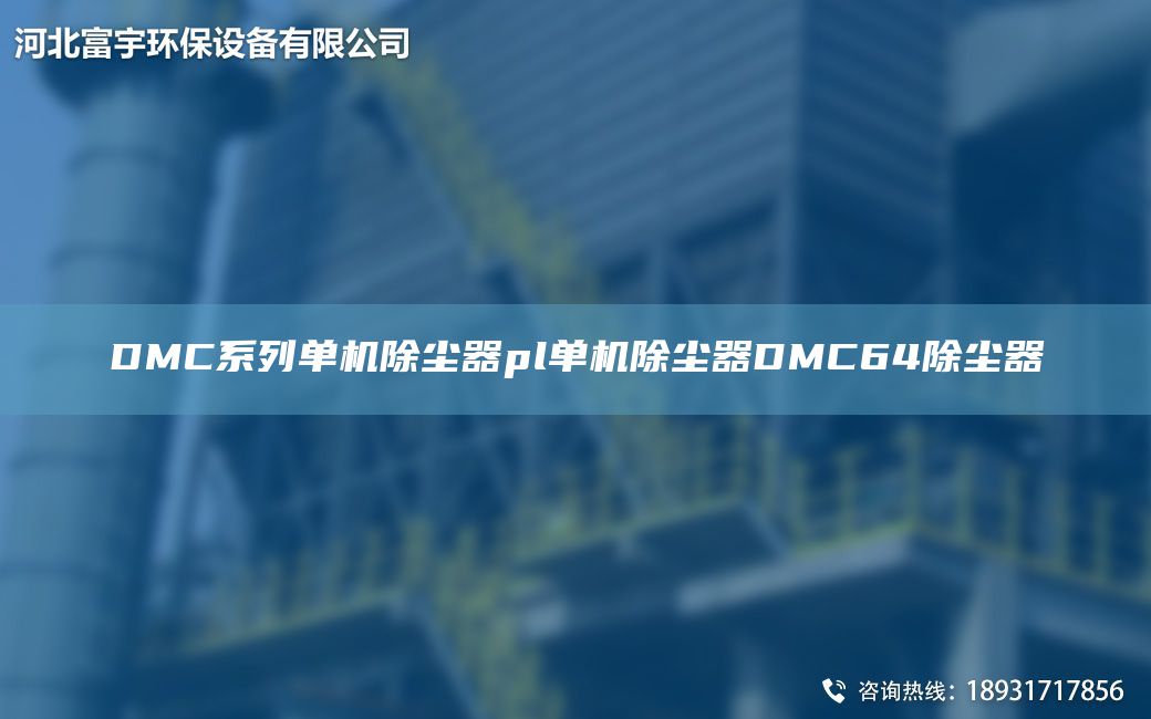 DMC系列单机除尘器pl单机除尘器DMC64除尘器