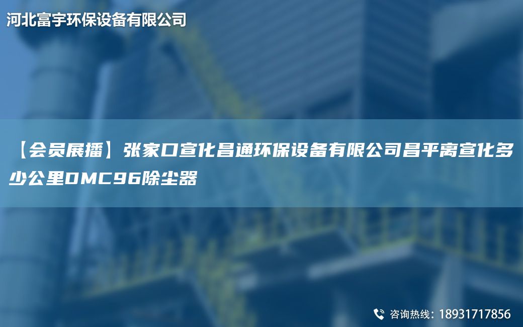 【会员展播】张家口宣化昌通环保设备有限公司昌平离宣化多少公里DMC96除尘器