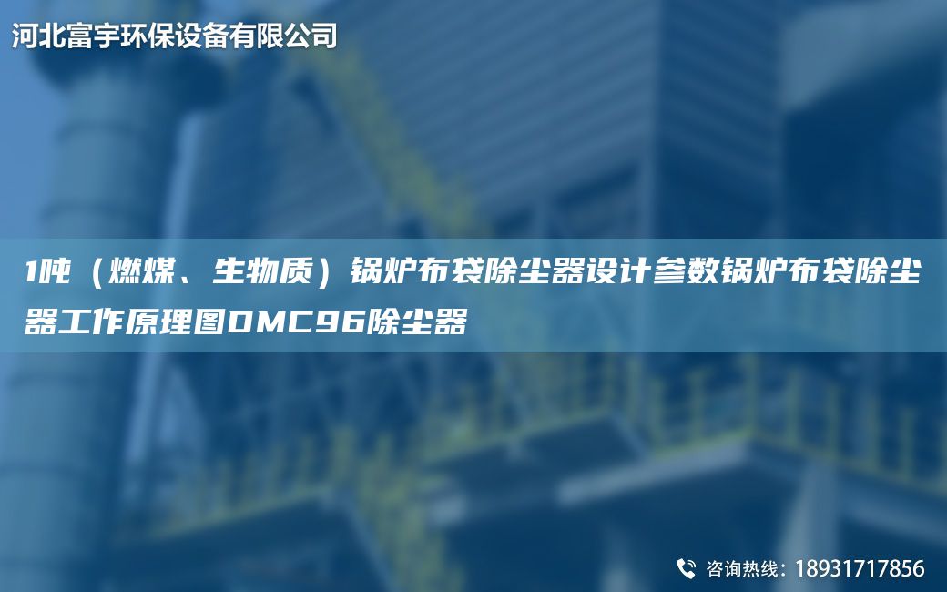 1吨（燃煤、生物质）锅炉布袋除尘器设计参数锅炉布袋除尘器工作原理图DMC96除尘器