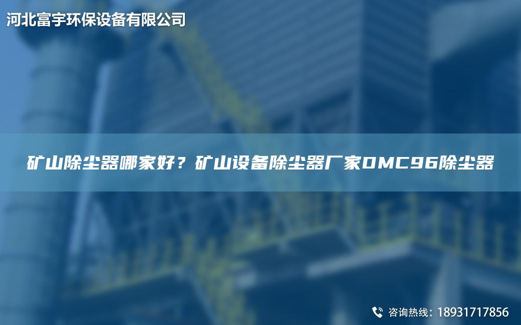 矿山除尘器哪家好？矿山设备除尘器厂家DMC96除尘器