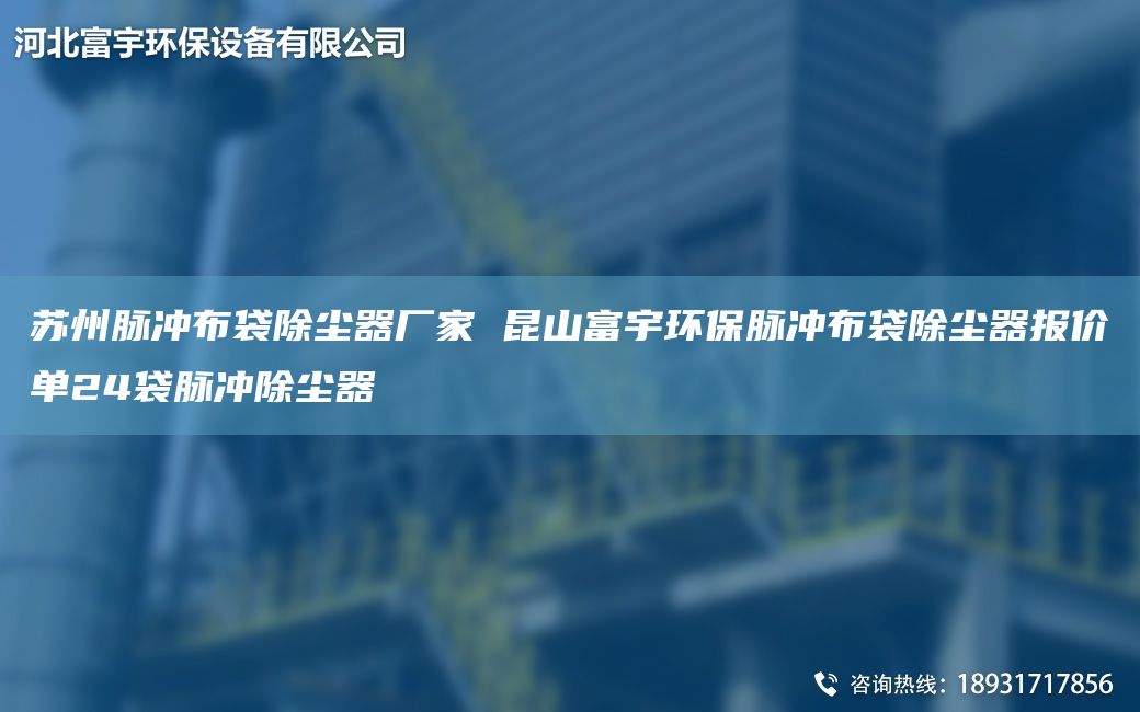 苏州脉冲布袋除尘器厂家 昆山富宇环保脉冲布袋除尘器报价单24袋脉冲除尘器