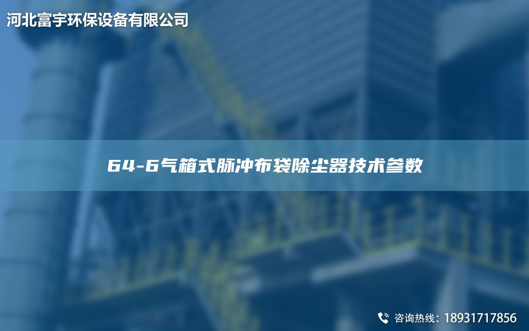 64-6气箱式脉冲布袋除尘器技术参数