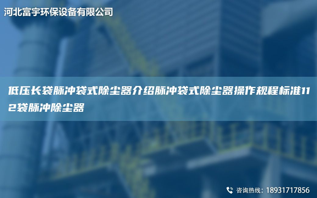低压长袋脉冲袋式除尘器介绍脉冲袋式除尘器操作规程标准112袋脉冲除尘器