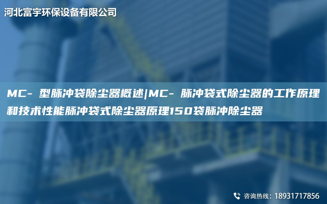 MC-Ⅱ型脉冲袋除尘器概述|MC-Ⅱ脉冲袋式除尘器的工作原理和技术性能脉冲袋式除尘器原理150袋脉冲除尘器
