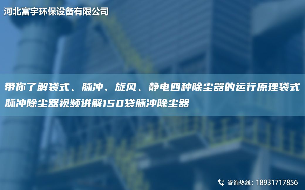 带你了解袋式、脉冲、旋风、静电四种除尘器的运行原理袋式脉冲除尘器视频讲解150袋脉冲除尘器