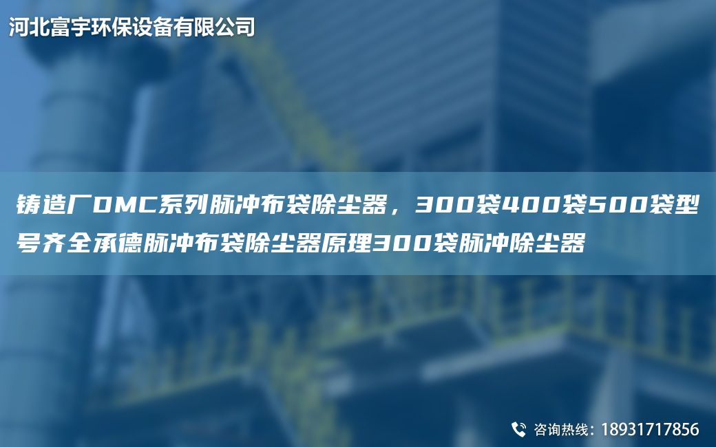 铸造厂DMC系列脉冲布袋除尘器，300袋400袋500袋型号齐全承德脉冲布袋除尘器原理300袋脉冲除尘器