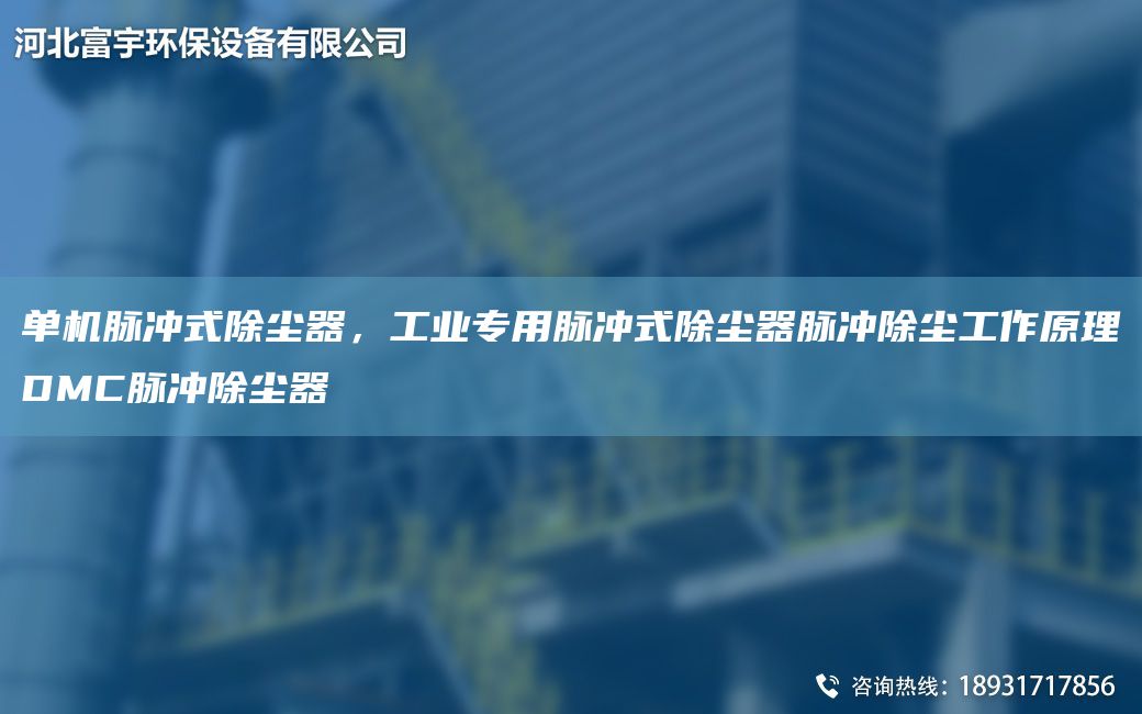 单机脉冲式除尘器，工业专用脉冲式除尘器脉冲除尘工作原理DMC脉冲除尘器