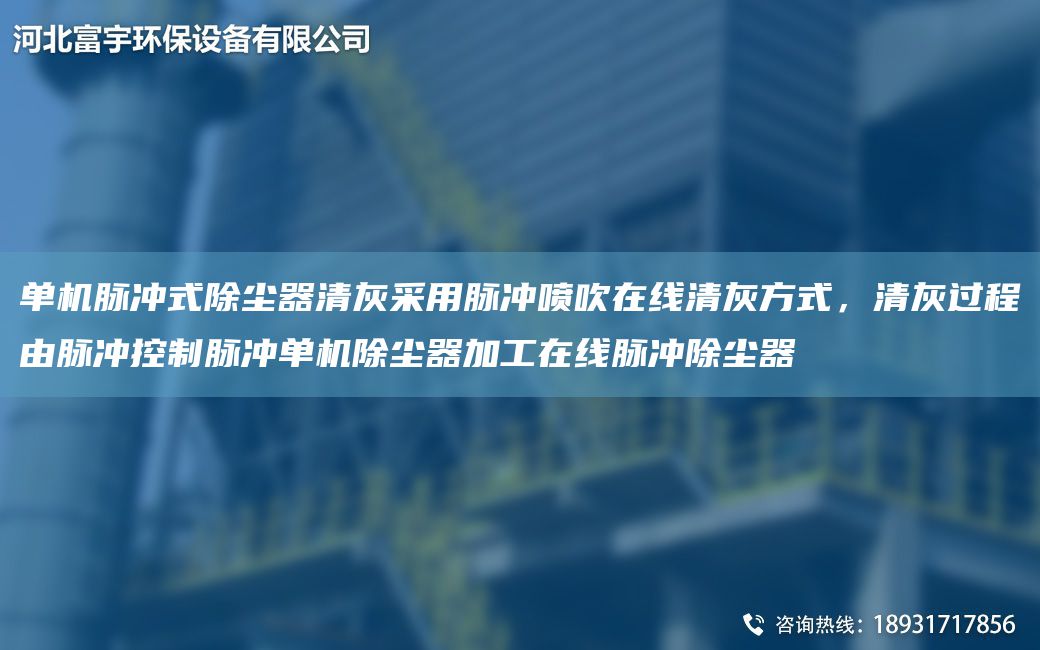 单机脉冲式除尘器清灰采用脉冲喷吹在线清灰方式，清灰过程由脉冲控制脉冲单机除尘器加工在线脉冲除尘器
