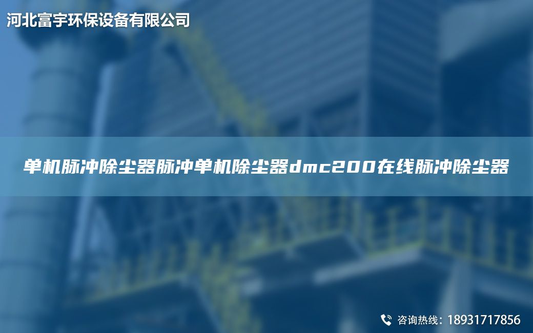 单机脉冲除尘器脉冲单机除尘器dmc200在线脉冲除尘器