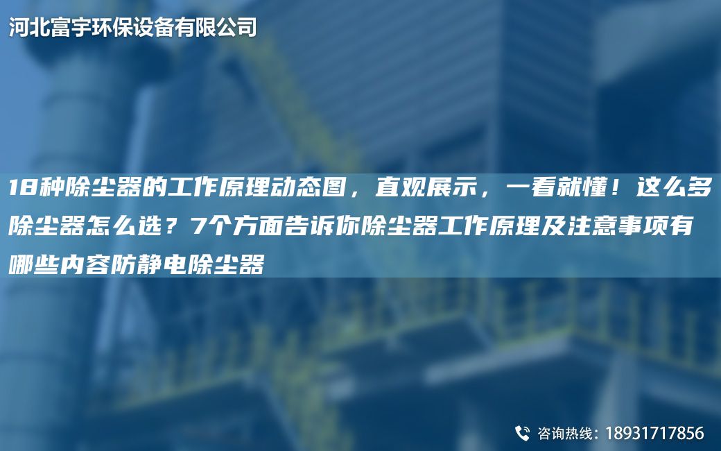 18种除尘器的工作原理动态图，直观展示，一看就懂！这么多除尘器怎么选？7个方面告诉你除尘器工作原理及注意事项有哪些内容防静电除尘器