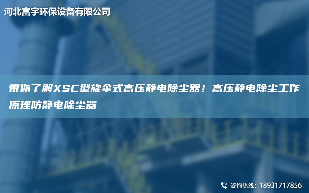 带你了解XSC型旋伞式高压静电除尘器！高压静电除尘工作原理防静电除尘器