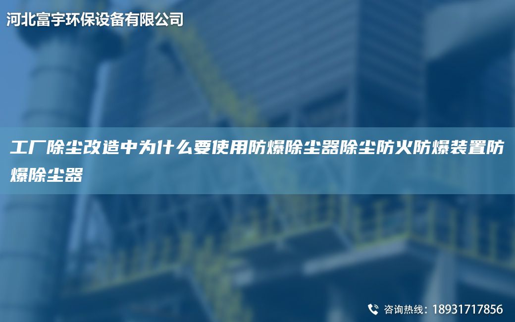 工厂除尘改造中为什么要使用防爆除尘器除尘防火防爆装置防爆除尘器