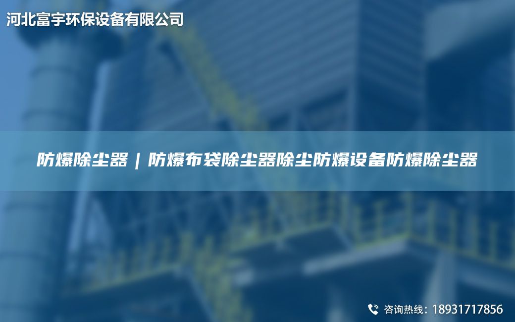 防爆除尘器｜防爆布袋除尘器除尘防爆设备防爆除尘器