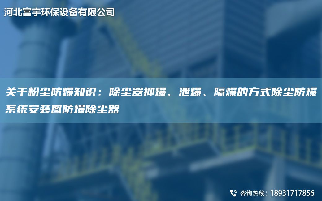 关于粉尘防爆知识：除尘器抑爆、泄爆、隔爆的方式除尘防爆系统安装图防爆除尘器
