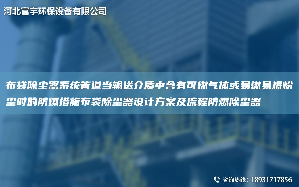 布袋除尘器系统管道当输送介质中含有可燃气体或易燃易爆粉尘时的防爆措施布袋除尘器设计方案及流程防爆除尘器