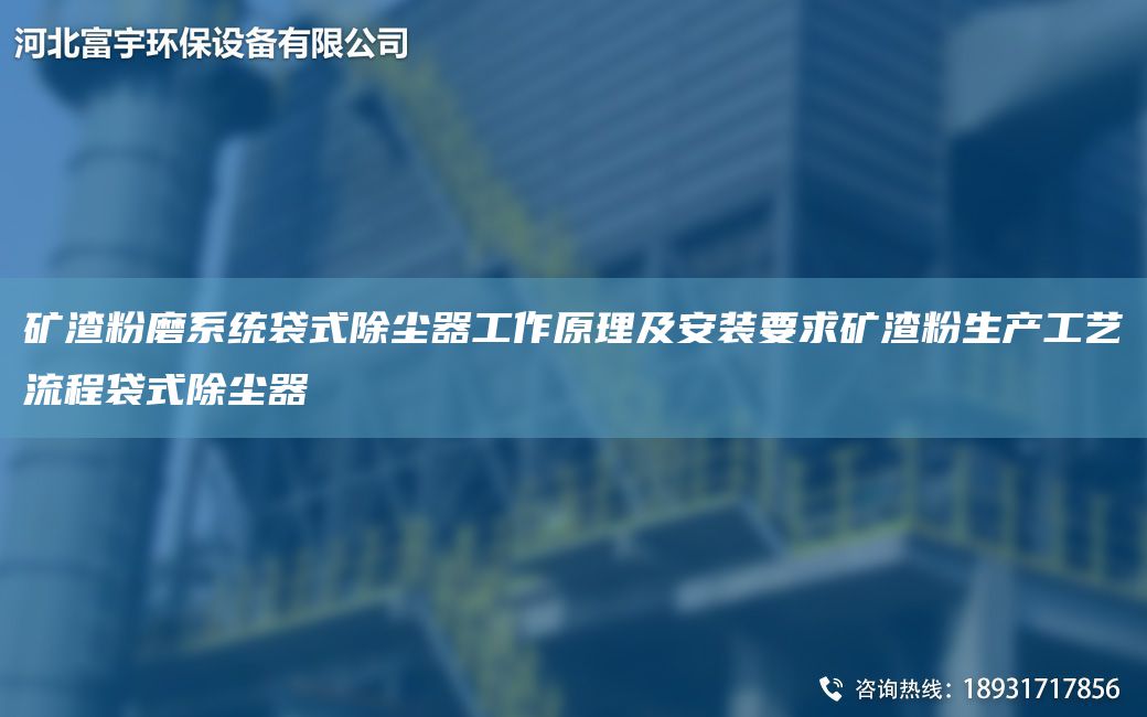 矿渣粉磨系统袋式除尘器工作原理及安装要求矿渣粉生产工艺流程袋式除尘器