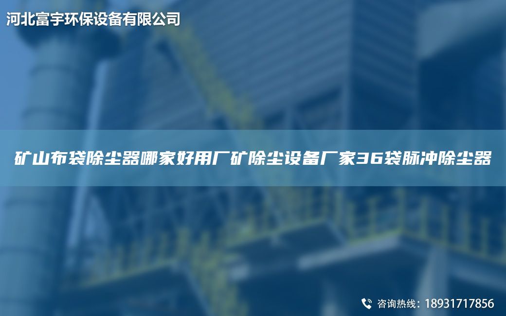 矿山布袋除尘器哪家好用厂矿除尘设备厂家36袋脉冲除尘器