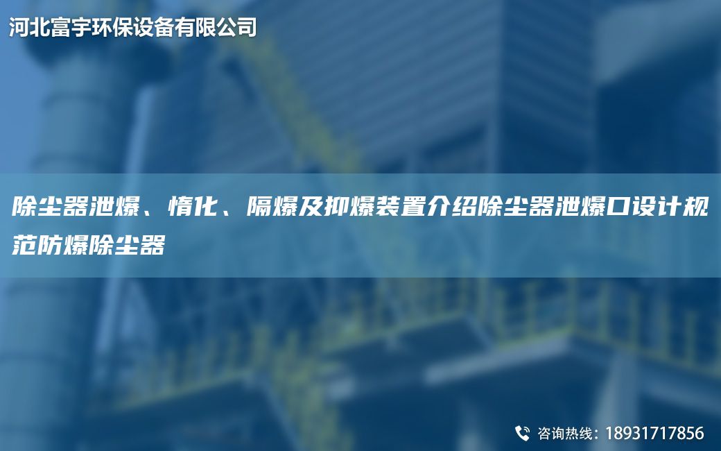 除尘器泄爆、惰化、隔爆及抑爆装置介绍除尘器泄爆口设计规范防爆除尘器