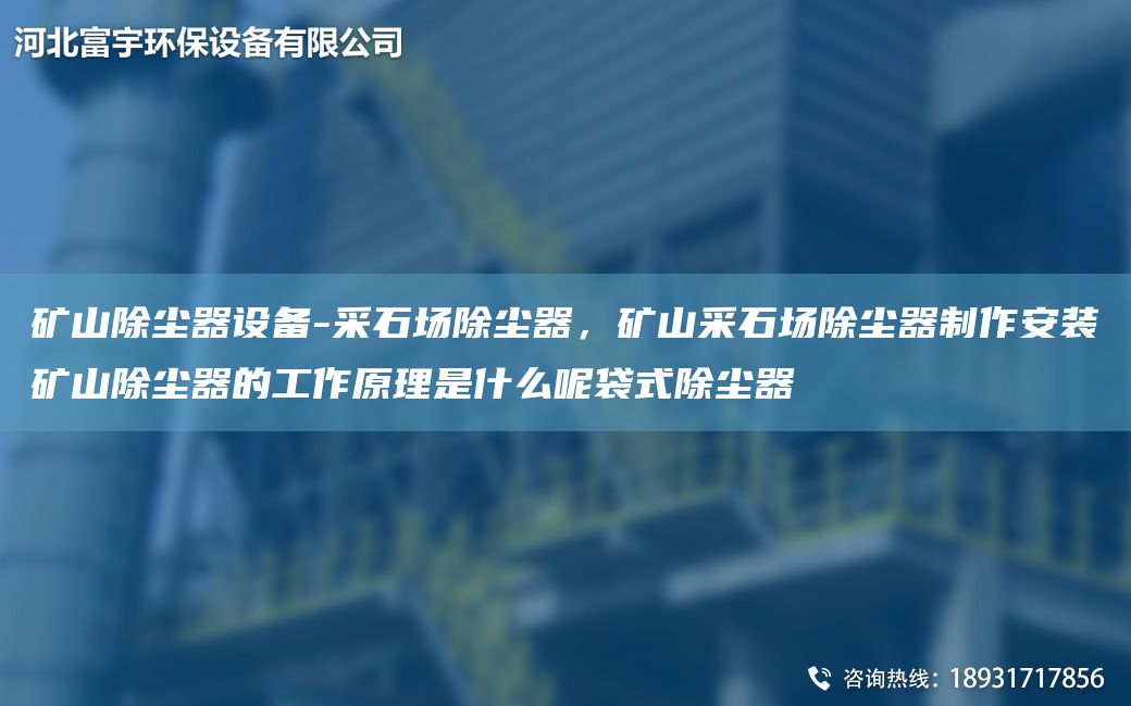 矿山除尘器设备-采石场除尘器，矿山采石场除尘器制作安装矿山除尘器的工作原理是什么呢袋式除尘器