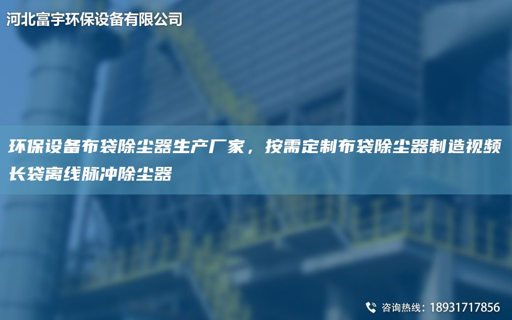 环保设备布袋除尘器生产厂家，按需定制布袋除尘器制造视频长袋离线脉冲除尘器