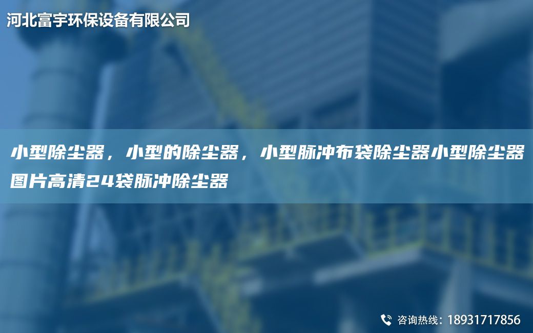小型除尘器，小型的除尘器，小型脉冲布袋除尘器小型除尘器图片高清24袋脉冲除尘器