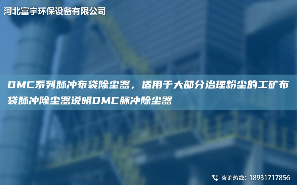 DMC系列脉冲布袋除尘器，适用于大部分治理粉尘的工矿布袋脉冲除尘器说明DMC脉冲除尘器