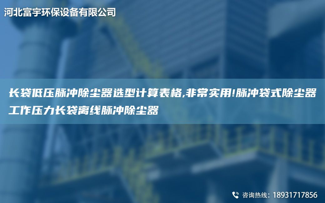 长袋低压脉冲除尘器选型计算表格,非常实用!脉冲袋式除尘器工作压力长袋离线脉冲除尘器