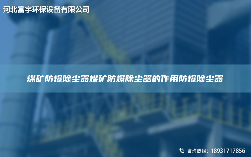 煤矿防爆除尘器煤矿防爆除尘器的作用防爆除尘器