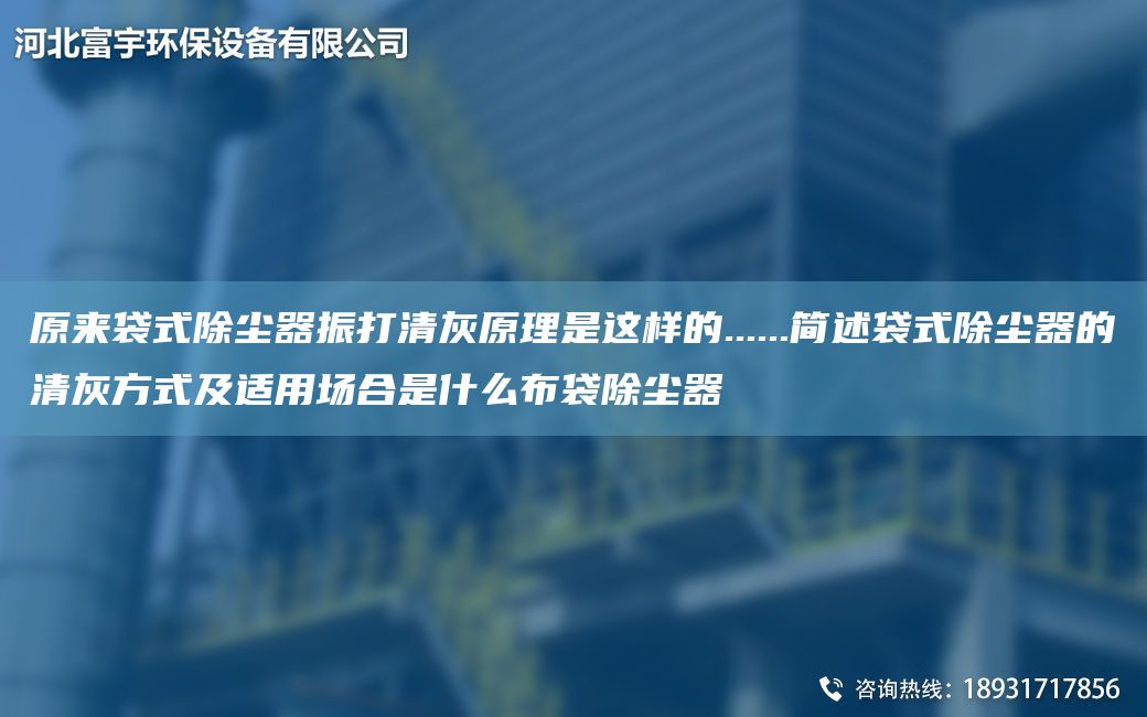 原来袋式除尘器振打清灰原理是这样的......简述袋式除尘器的清灰方式及适用场合是什么布袋除尘器