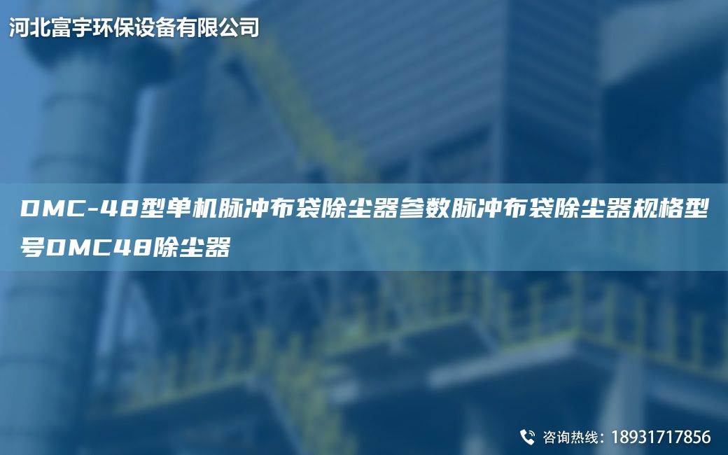 DMC-48型单机脉冲布袋除尘器参数脉冲布袋除尘器规格型号DMC48除尘器