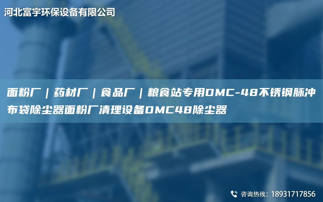 面粉厂｜药材厂｜食品厂｜粮食站专用DMC-48不锈钢脉冲布袋除尘器面粉厂清理设备DMC48除尘器