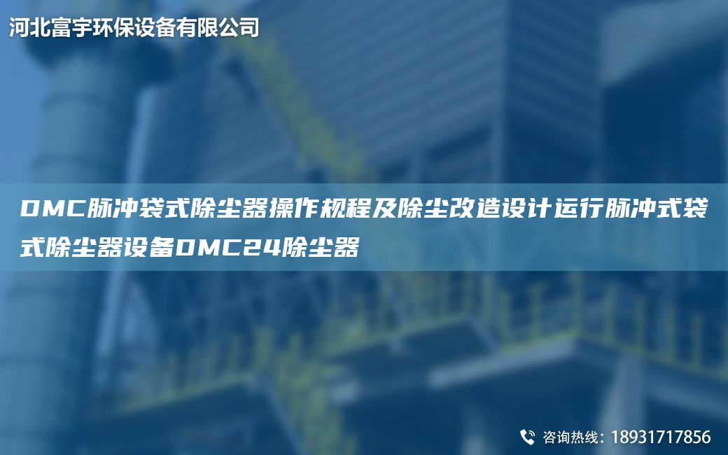 DMC脉冲袋式除尘器操作规程及除尘改造设计运行脉冲式袋式除尘器设备DMC24除尘器