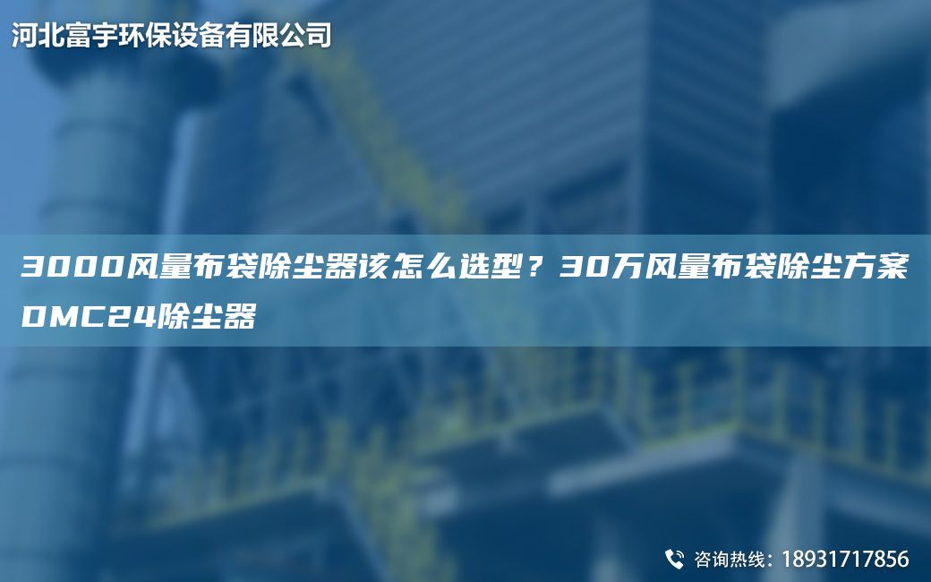 3000风量布袋除尘器该怎么选型？30万风量布袋除尘方案DMC24除尘器