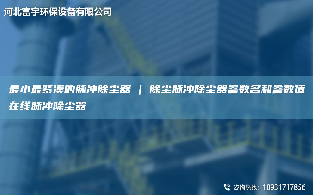 最小最紧凑的脉冲除尘器 | 除尘脉冲除尘器参数名和参数值在线脉冲除尘器