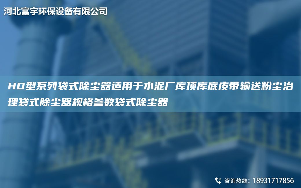 HD型系列袋式除尘器适用于水泥厂库顶库底皮带输送粉尘治理袋式除尘器规格参数袋式除尘器