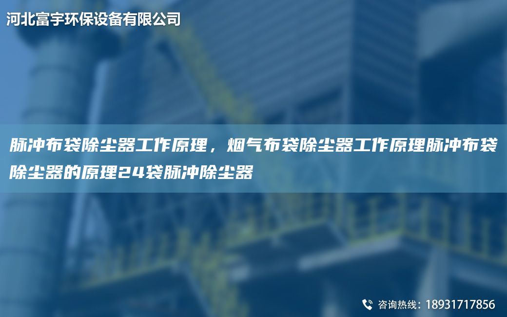脉冲布袋除尘器工作原理，烟气布袋除尘器工作原理脉冲布袋除尘器的原理24袋脉冲除尘器
